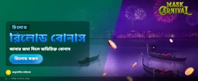মাস্ক কার্নিভাল বোনাস জিতুন