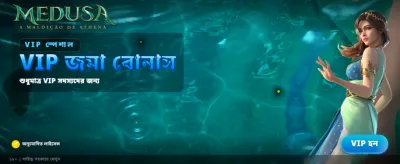 মেডুসা গেমের রোমাঞ্চকর অভিজ্ঞতা